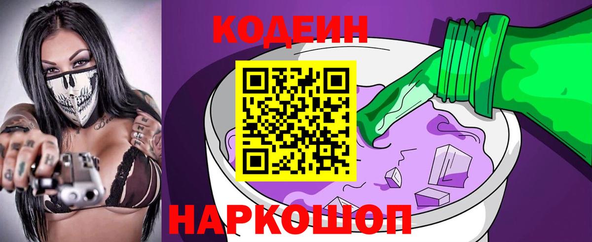 Codein Purple Drank  Вход с VPN  Лабинск  Кодеиновый сироп Lean Purple Drank 